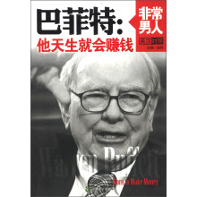 非常男人·巴菲特：他天生就会赚钱（英汉对照）