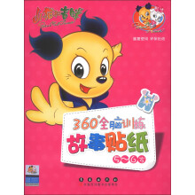山猫和吉咪：360°全脑训练故事贴纸（5-6岁）