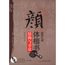 “双名”书法视听讲堂：颜体楷书《颜勤礼碑》结构与章法（附光盘1张）