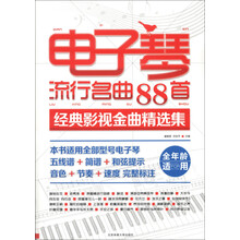 电子琴流行名曲88首：经典影视金曲精选集