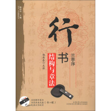 “双名”书法视听讲堂:行书《兰亭序》结构与章法(附光盘1张)