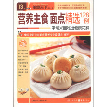美食天下（第1辑）（13）：营养主食面点精选128例