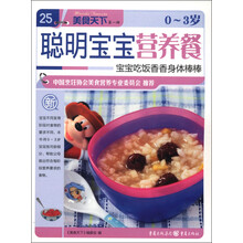 美食天下（第1辑）（25）：0～3岁聪明宝宝营养餐