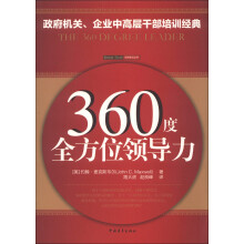 360度全方位领导力