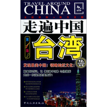 走遍中国:台湾