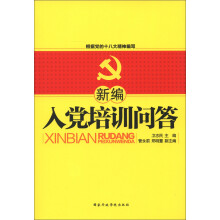新编入党培训问答