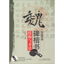 “双名”书法视听讲堂：魏碑楷书《张猛龙碑》结构与章法（附光盘1张）