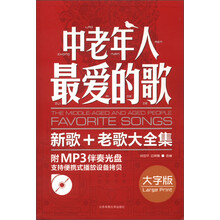 中老年人最爱的歌:新歌、老歌大全集(大字版)(附MP3光盘1张)
