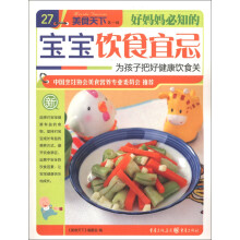 美食天下(第1辑)(27):好妈妈必知的宝宝饮食宜忌