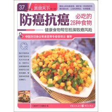 美食天下（第1辑）（37）：防癌抗癌必吃的28种食物