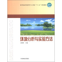 高等院校环境科学与工程类“十二五”规划教材：环境分析与实验方法