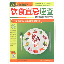 美食天下（第1辑）（39）：饮食宜忌速查