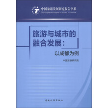 中国旅游发展研究报告书系·旅游与城市的融合发展：以成都为例