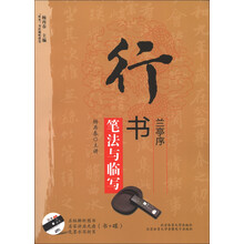 “双名”书法视听讲堂:行书《兰亭序》笔法与临写(附光盘1张)