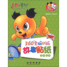 山猫和吉咪：360°全脑训练故事贴纸（3-4岁）