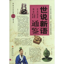 世说新语通鉴