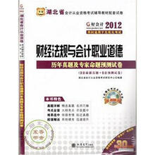 好会计·2012湖北省会计从业资格考试辅导教材配套试卷：财经法规与会计职业道德历年真题及专家命题预测试卷
