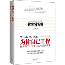 为你自己工作： 优秀员工一定要上的16堂修炼课