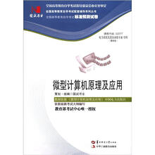 环球燕园(最新版)全国高等教育自学考试标准预测试卷:微型计算机原理及应用