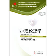 环球燕园(最新版)全国高等教育自学考试标准预测试卷:护理伦理学