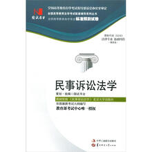 全国高等教育自学考试标准预测试卷·法律专业基础科段：民事诉讼法学（最新版）
