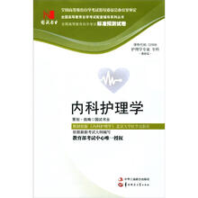 环球燕园(最新版)全国高等教育自学考试标准预测试卷:内科护理学