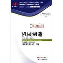 环球燕园(最新版)全国高等教育自学考试标准预测试卷:机械制造