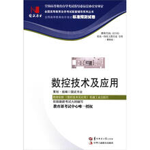 环球燕园（最新版）全国高等教育自学考试标准预测试卷：数控技术及应用