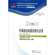 环球燕园(最新版)全国高等教育自学考试标准预测试卷:可编程控制器原理与应用
