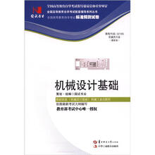 环球燕园(最新版)全国高等教育自学考试标准预测试卷:机械设计基础