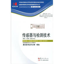 环球燕园（最新版）全国高等教育自学考试标准预测试卷：传感器与检测技术
