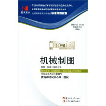 环球燕园（最新版）全国高等教育自学考试标准预测试卷：机械制图