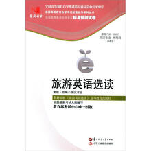 环球燕园(最新版)全国高等教育自学考试标准预测试卷:旅游英语选读