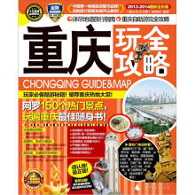 重庆玩全攻略（2013-2014最新全彩版）