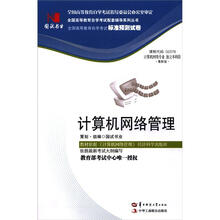 环球燕园(最新版)全国高等教育自学考试标准预测试卷:计算机网络管理