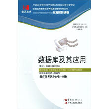 环球燕园(最新版)全国高等教育自学考试标准预测试卷:数据库及其应用