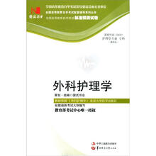 环球燕园(最新版)全国高等教育自学考试标准预测试卷:外科护理学