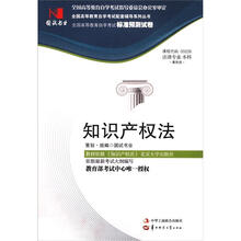 环球燕园(最新版)全国高等教育自学考试标准预测试卷:知识产权法