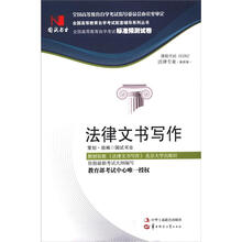 环球燕园(最新版)全国高等教育自学考试标准预测试卷:法律文书写作