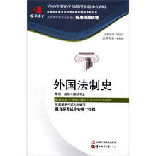 环球燕园(最新版)全国高等教育自学考试标准预测试卷:外国法制史