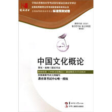 环球燕园(最新版)全国高等教育自学考试标准预测试卷:中国文化概论