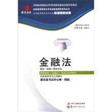 环球燕园(最新版)全国高等教育自学考试标准预测试卷:金融法