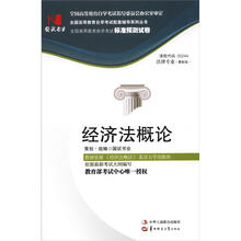 环球燕园(最新版)全国高等教育自学考试标准预测试卷:经济法概论