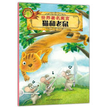 世界著名寓言:猫和老鼠