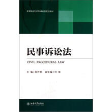 普通高等教育“十一五”国家级规划教材：民事诉讼法