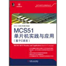 MCS51单片机实践与应用（基于C语言）
