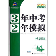 中考思想品德（人教版2013中考总复习专用）/3年中考2年模拟