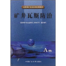 矿井瓦斯防治(A类)/全国煤矿安全培训统编教材