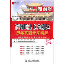 宏章出版·2013湖南省公务员录用考试教材：行政职业能力测验历年真题专家精解
