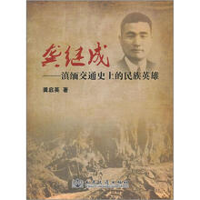 龚继成:滇缅交通史上的民族英雄